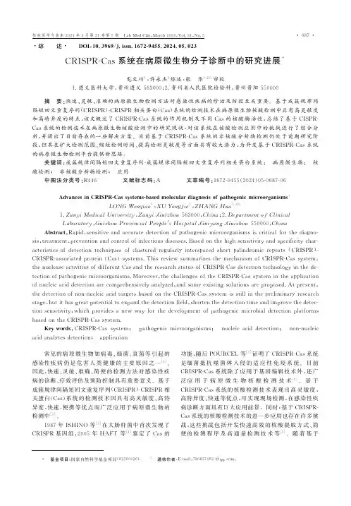 CRISPR-Cas系统在病原微生物分子诊断中的研究进展