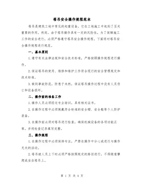 塔吊安全操作规程范本(二篇)