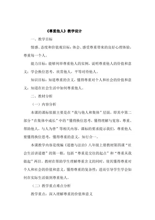 尊重他人教学设计