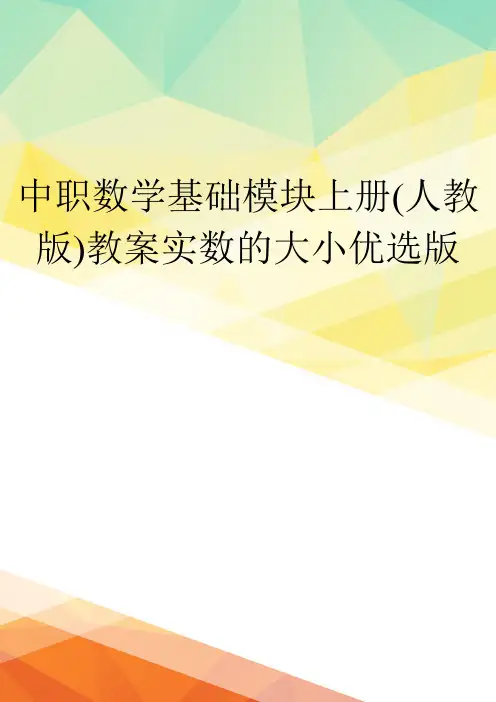 中职数学基础模块上册(人教版)教案实数的大小优选版