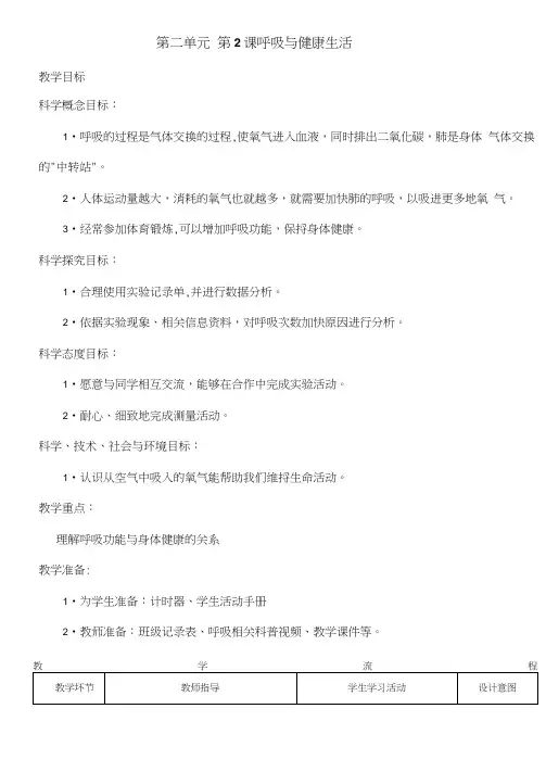 教科版四年级科学上册2.2《呼吸与健康生活》教案