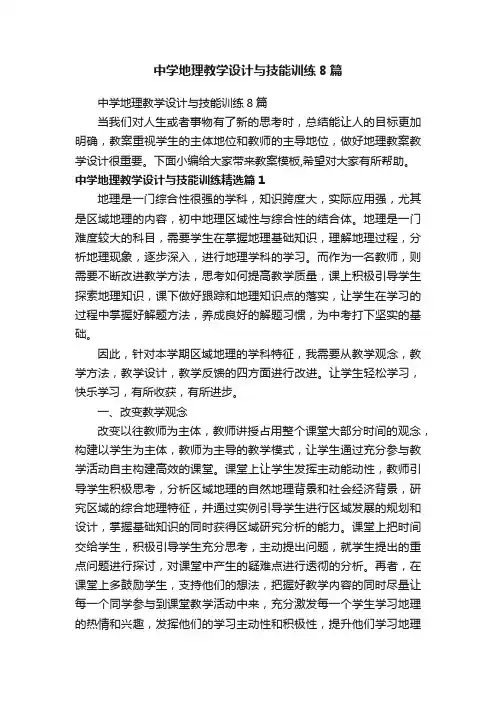 中学地理教学设计与技能训练8篇