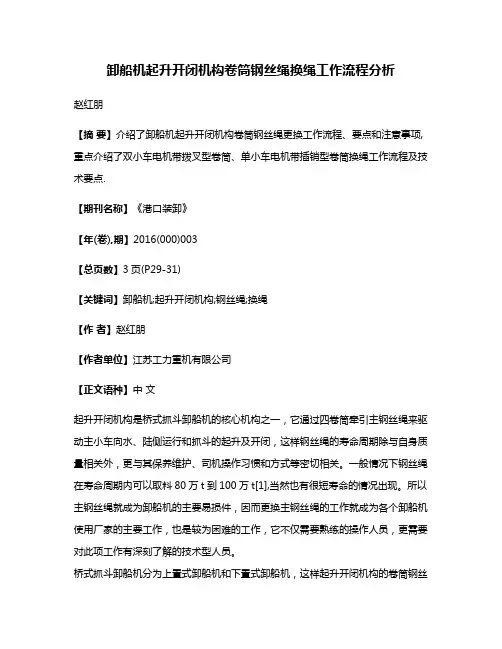 卸船机起升开闭机构卷筒钢丝绳换绳工作流程分析