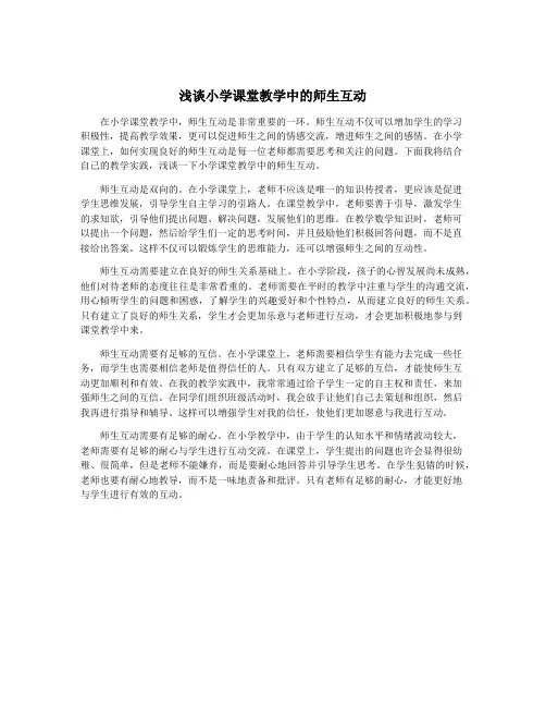 浅谈小学课堂教学中的师生互动