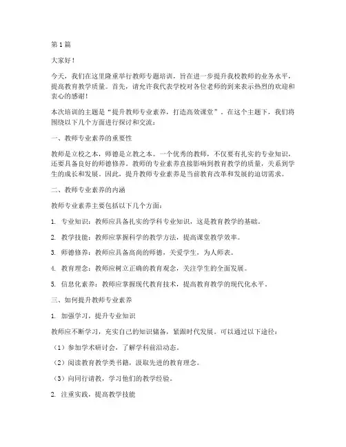教师专题培训主持发言稿(3篇)