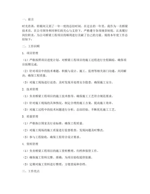 桥梁技术员年度总结范文