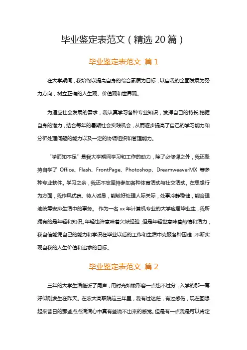 毕业鉴定表范文(精选20篇)