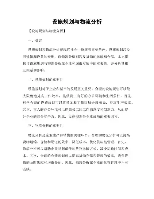 设施规划与物流分析