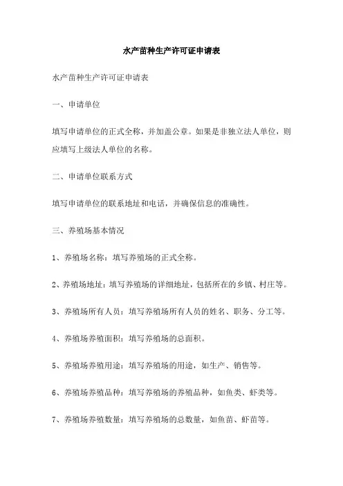 水产苗种生产许可证申请表