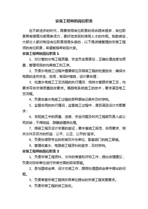 安装工程师的岗位职责
