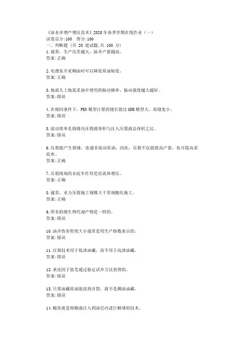 华东《油水井增产增注技术》2020年春季学期在线作业(一)答卷【标准答案】