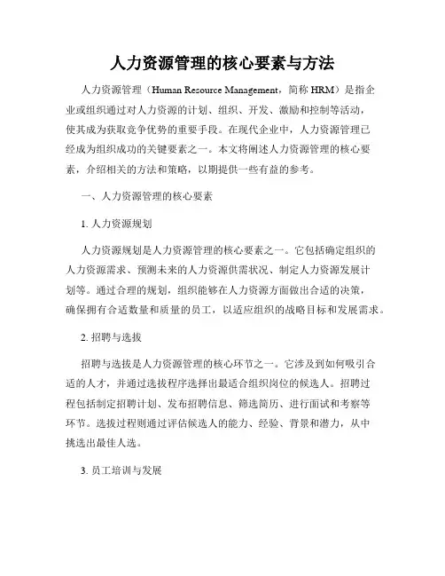 人力资源管理的核心要素与方法