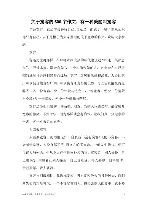 关于宽容的600字作文：有一种美丽叫宽容