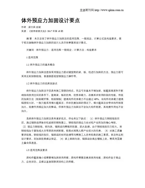 体外预应力加固设计要点