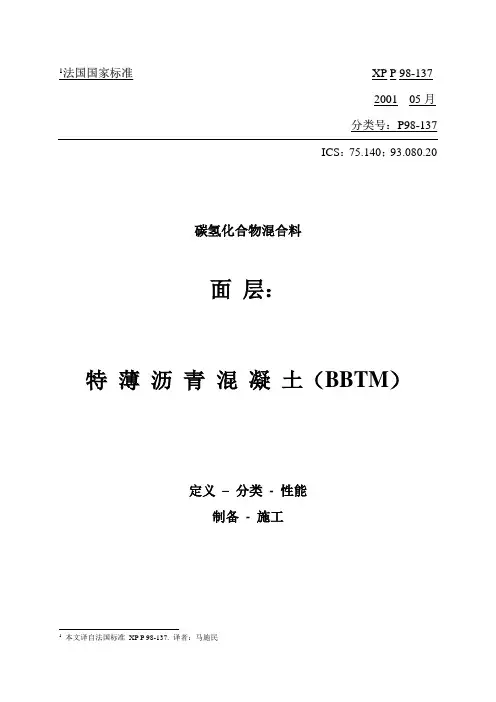 法国标准(P98-137)BBTM