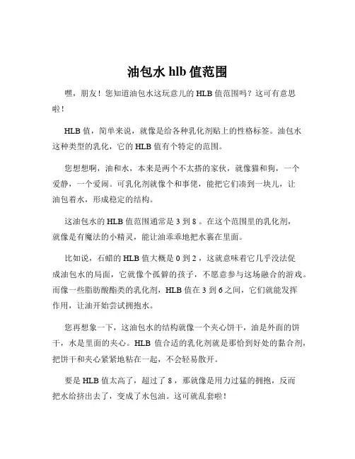 油包水hlb值范围
