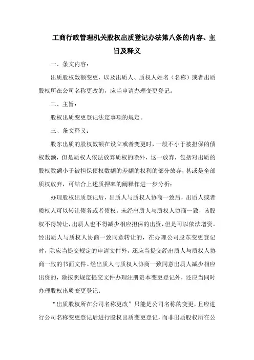 工商行政管理机关股权出质登记办法第八条的内容、主旨及释义