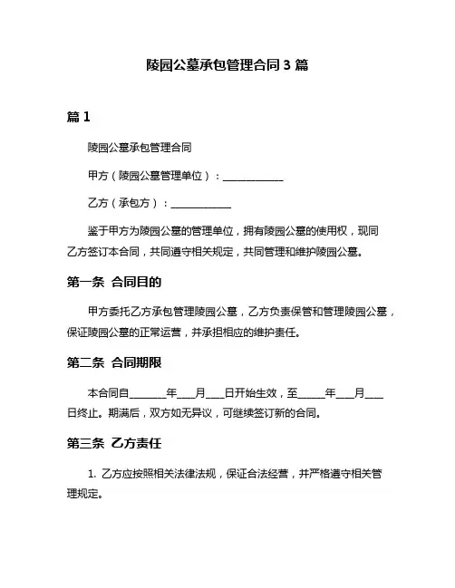 陵园公墓承包管理合同3篇