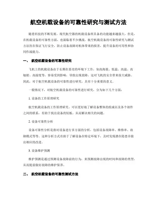 航空机载设备的可靠性研究与测试方法