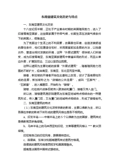 东南亚建筑文化历史与特点