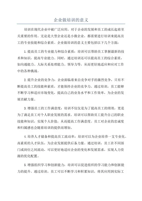 企业做培训的意义