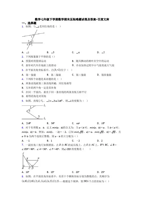 数学七年级下学期数学期末压轴难题试卷及答案-百度文库