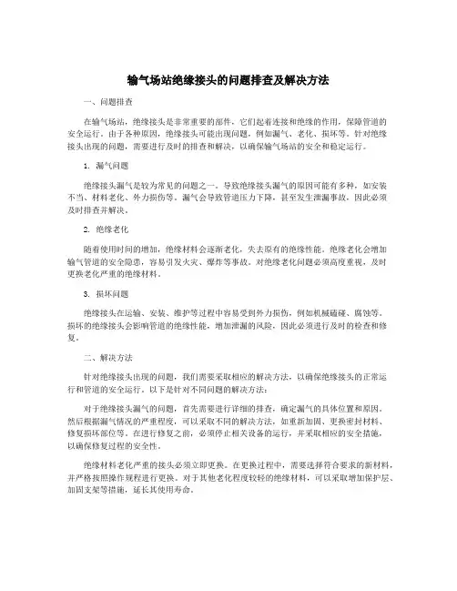 输气场站绝缘接头的问题排查及解决方法
