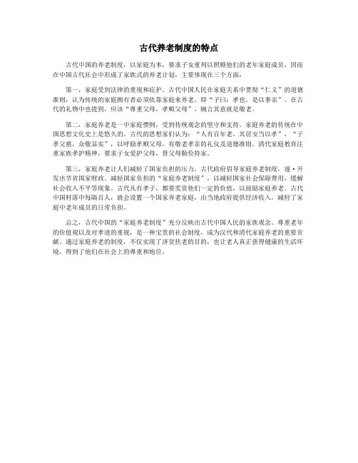 古代养老制度的特点
