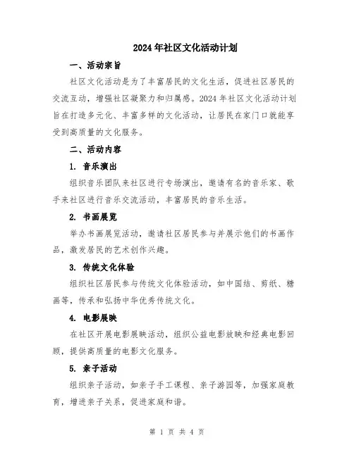 2024年社区文化活动计划