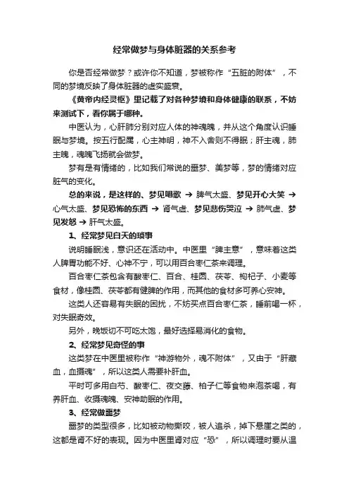 经常做梦与身体脏器的关系参考