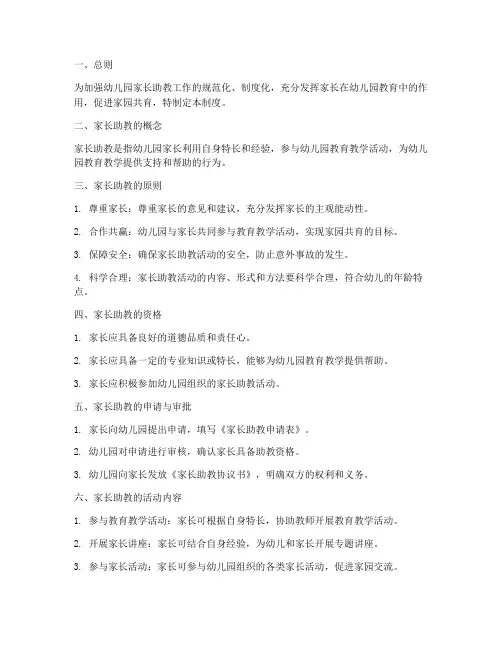 幼儿园家长助教管理制度