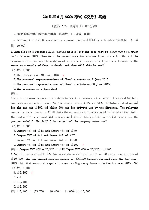 2015年6月ACCA考试《税务》真题及详解