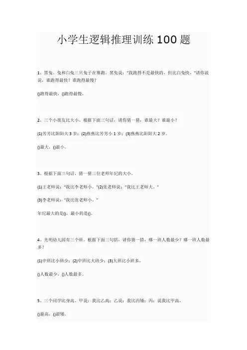 小学生逻辑推理训练100题