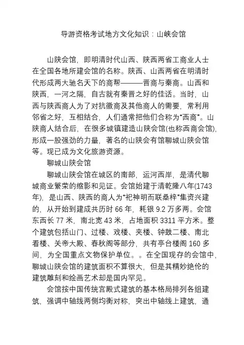导游资格考试地方文化知识：山峡会馆