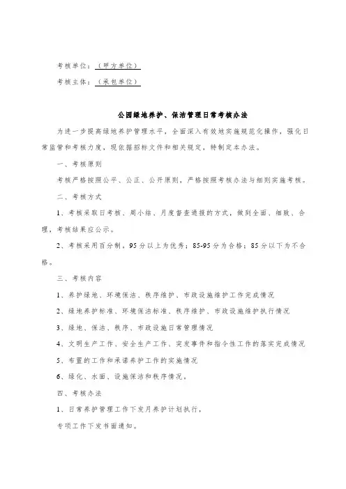绿地养护、保洁管理日常考核办法