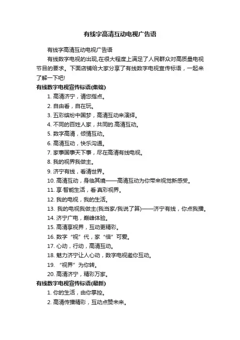 有线字高清互动电视广告语
