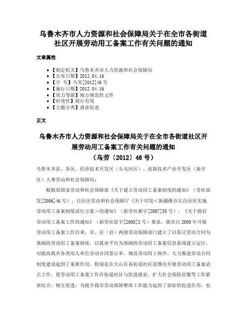乌鲁木齐市人力资源和社会保障局关于在全市各街道社区开展劳动用工备案工作有关问题的通知