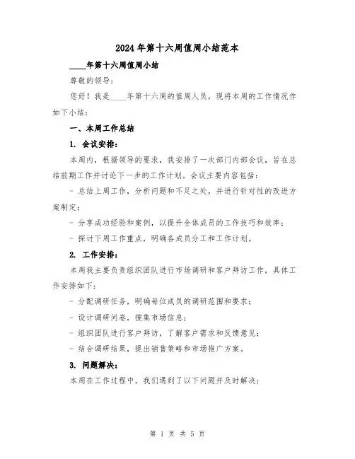 2024年第十六周值周小结范本(2篇)