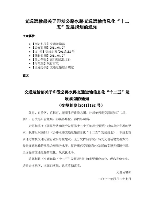 交通运输部关于印发公路水路交通运输信息化“十二五”发展规划的通知