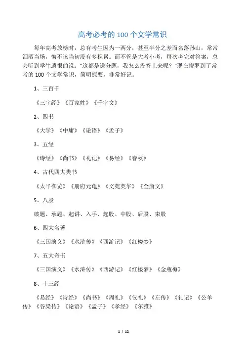 (完整word版)高考必考的100个文学常识