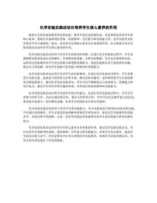 化学实验实践活动对培养学生核心素养的作用