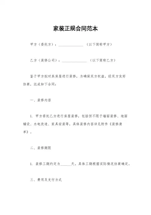 家装正规合同范本