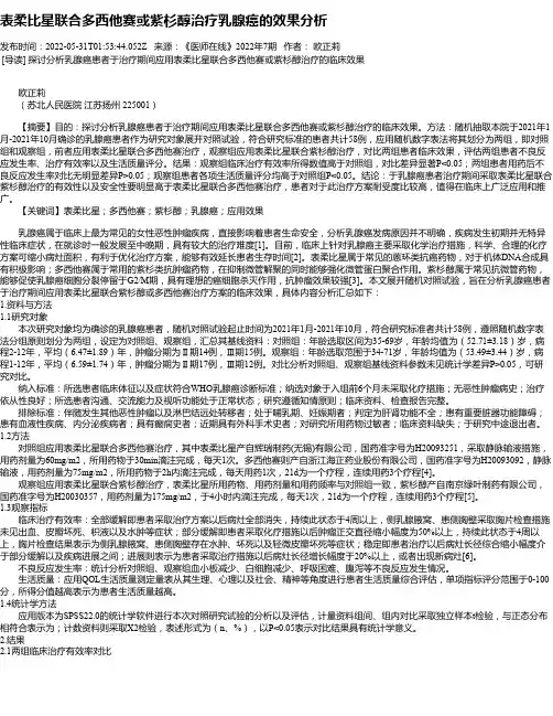 表柔比星联合多西他赛或紫杉醇治疗乳腺癌的效果分析