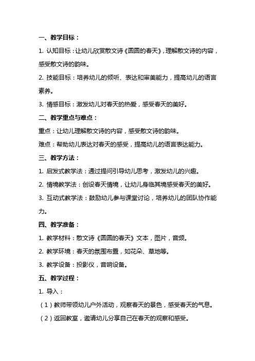 中班散文诗圆圆的春天详细教案