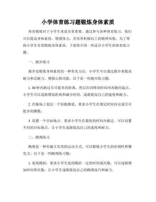 小学体育练习题锻炼身体素质