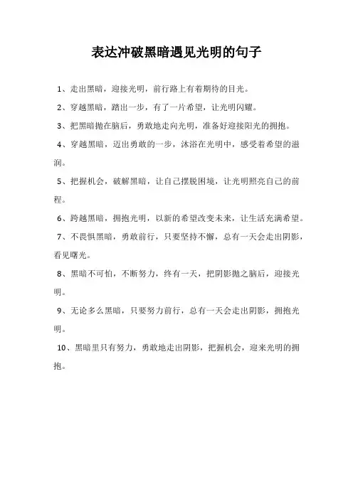 表达冲破黑暗遇见光明的句子