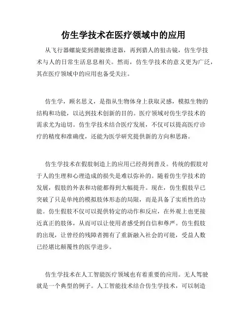 仿生学技术在医疗领域中的应用