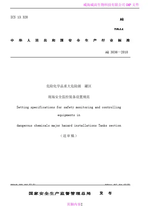 危险化学品重大危险源-罐区现场安全监控装置设置规范