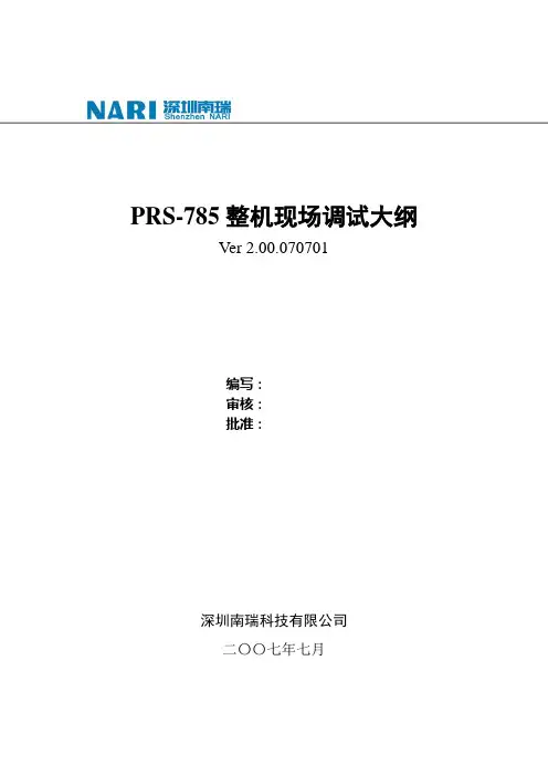 PRS-785整机现场调试大纲(待完善).2.00.070701