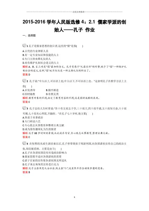 人民版高中历史选修4：2.1儒家学派的创始人——孔子名师制作优质作业